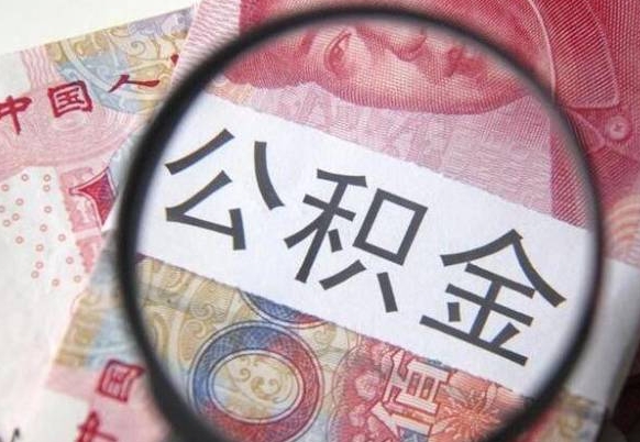 淄博离职公积金提出金额（离职公积金提取额度）