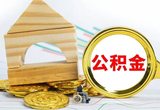 淄博公积金离职能取出吗（公积金离职能取么）